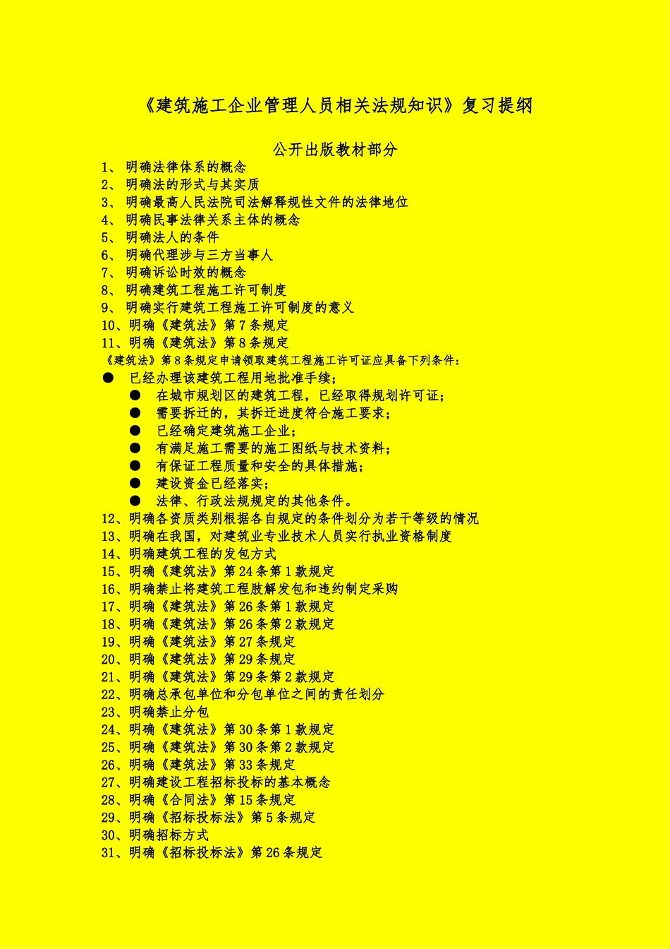 建筑施工企业管理人员相关法规知识_第3页