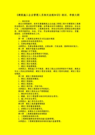 建筑施工企业管理人员相关法规知识