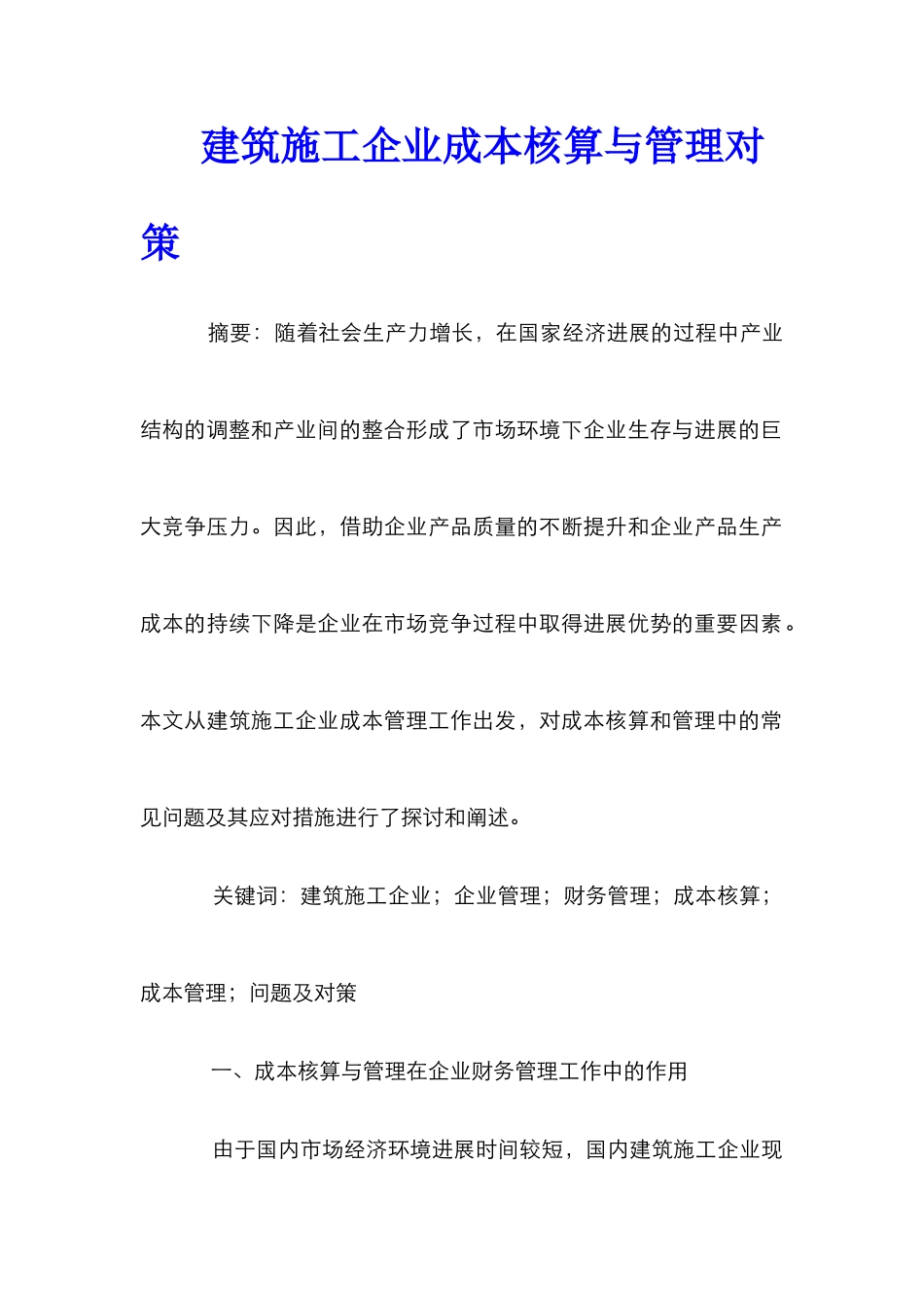 建筑施工企业成本核算与管理对策_第1页