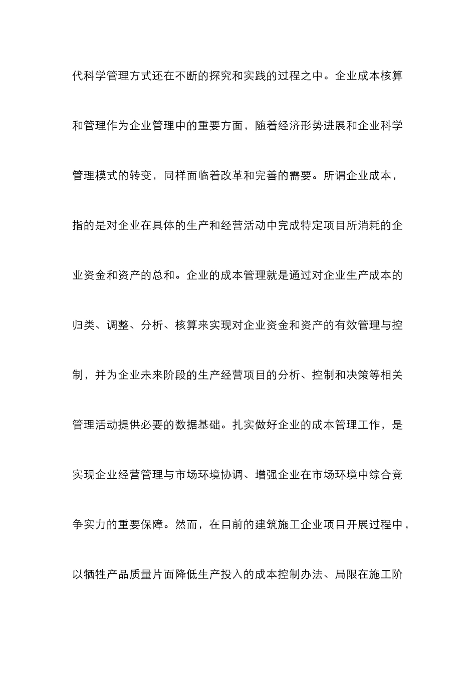 建筑施工企业成本核算与管理对策_第2页