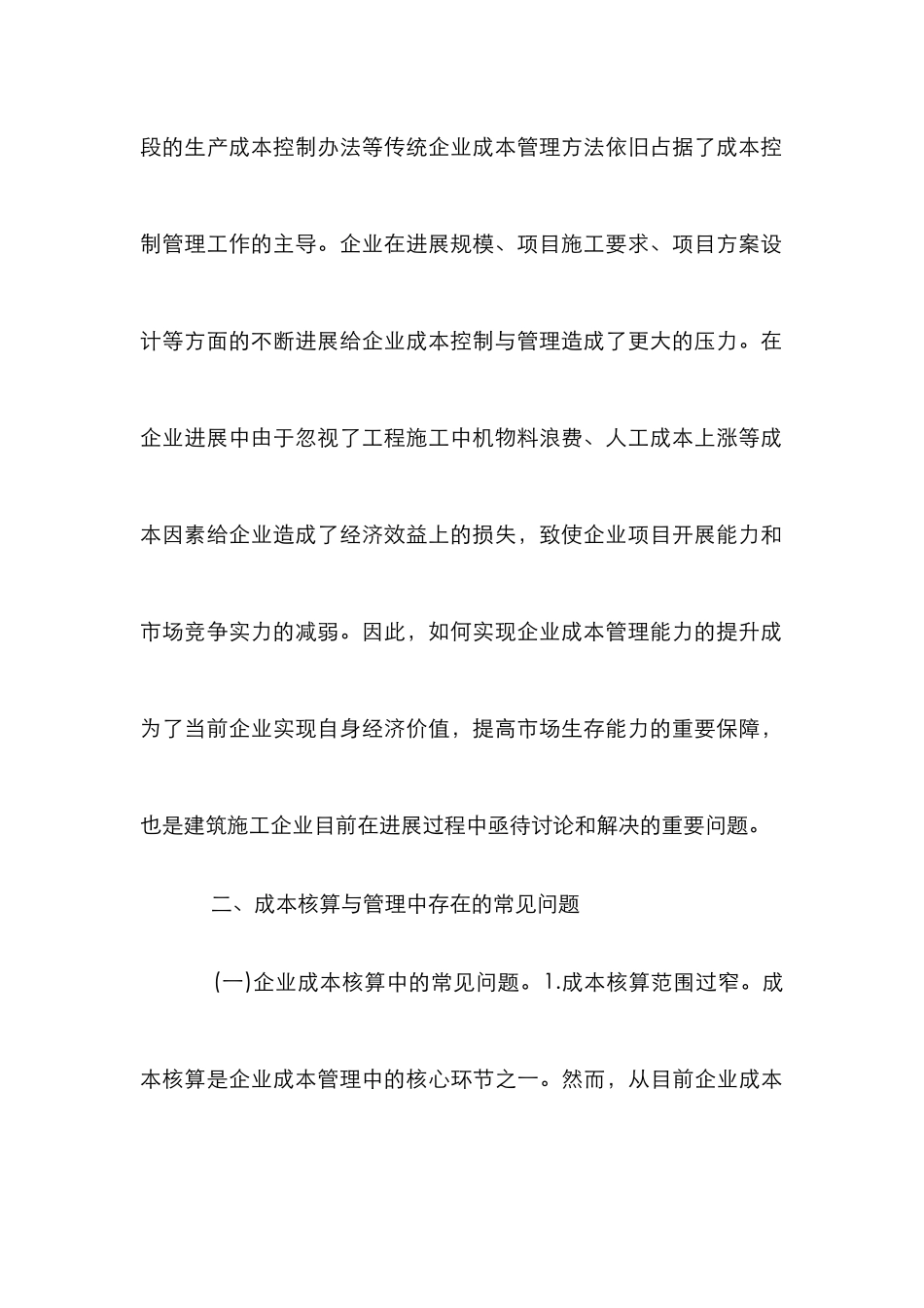 建筑施工企业成本核算与管理对策_第3页