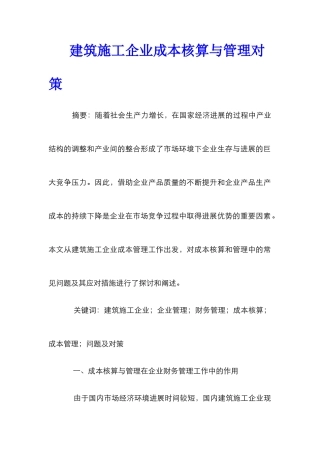 建筑施工企业成本核算与管理对策