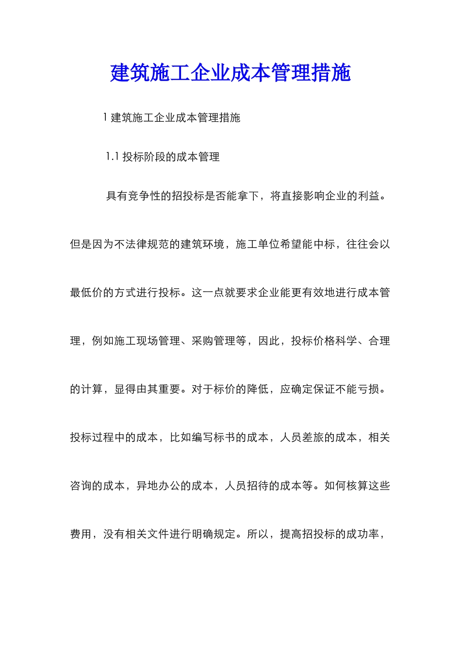 建筑施工企业成本管理措施_第1页
