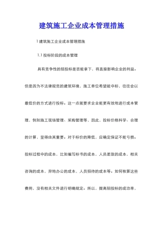 建筑施工企业成本管理措施