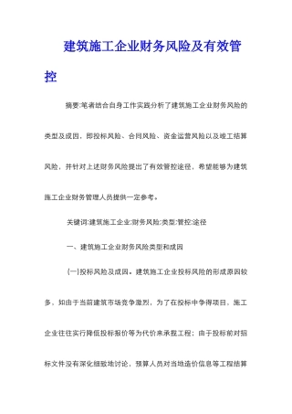 建筑施工企业财务风险及有效管控