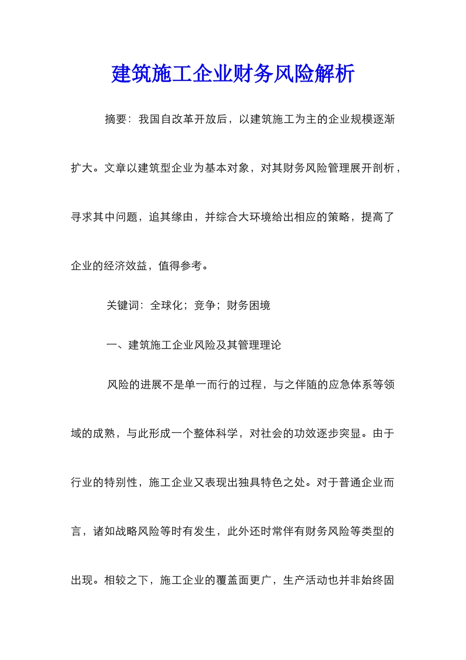 建筑施工企业财务风险解析_第1页