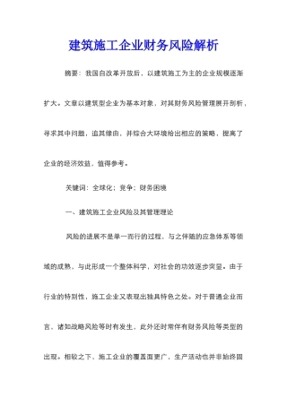 建筑施工企业财务风险解析