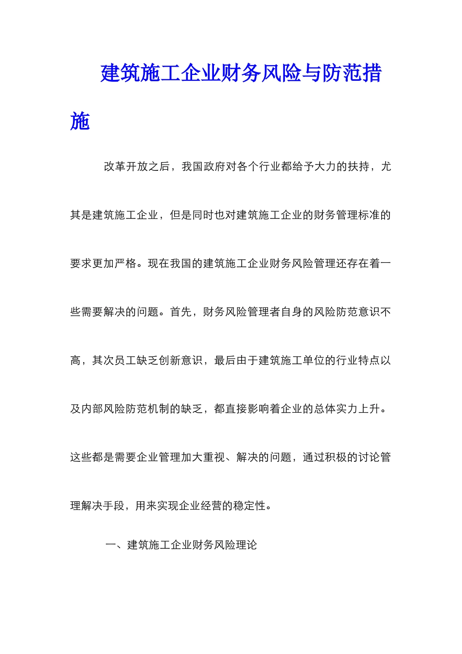 建筑施工企业财务风险与防范措施_第1页