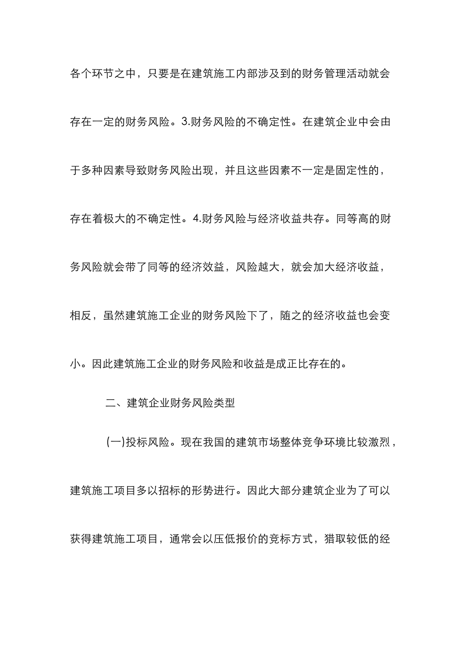 建筑施工企业财务风险与防范措施_第3页