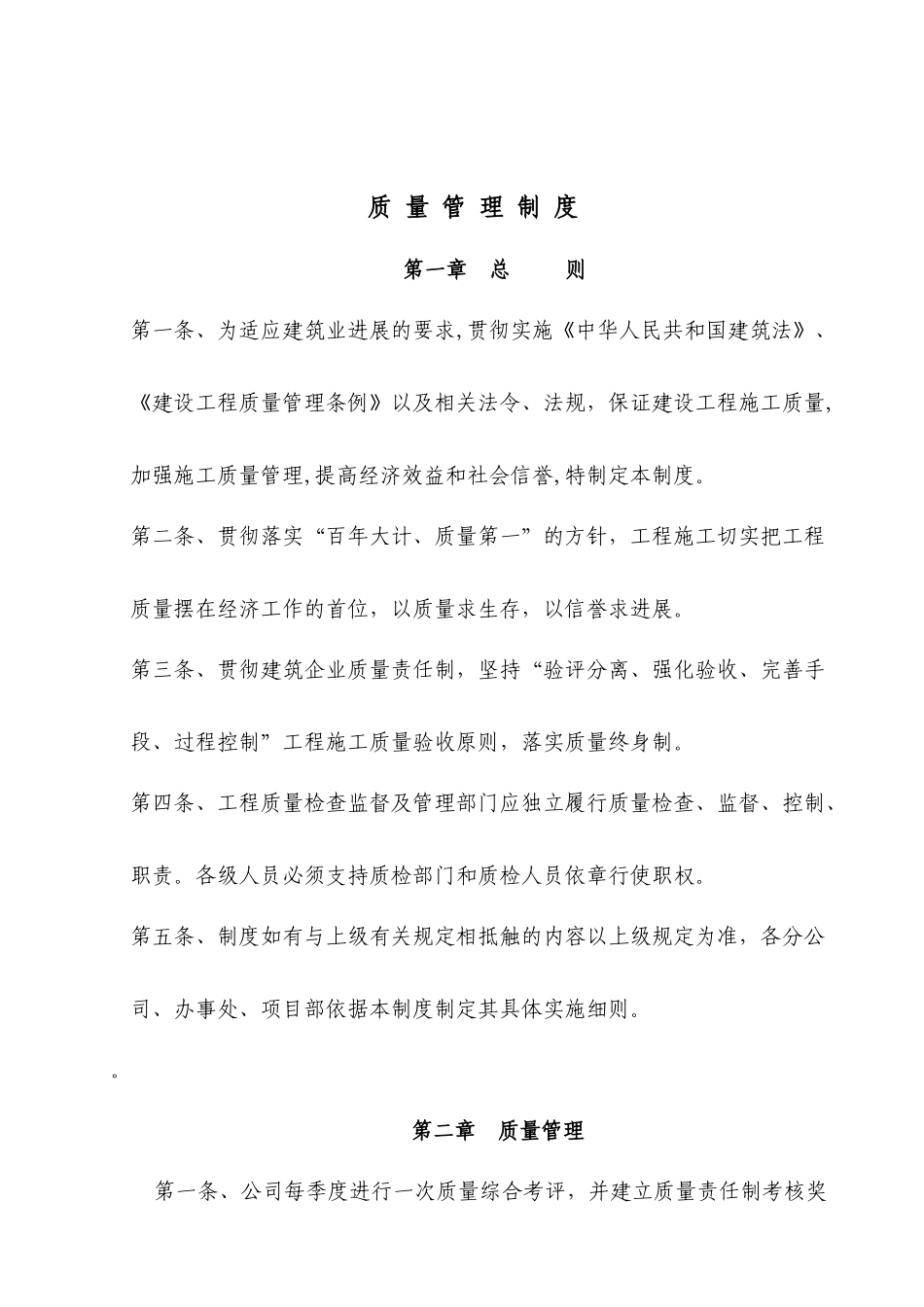 建筑施工企业质量管理体系及技术安全档案等方面管理制_第2页