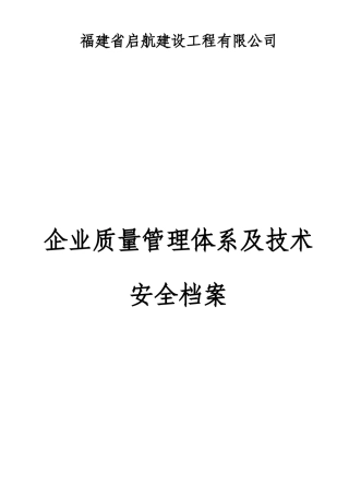 建筑施工企业质量管理体系及技术安全档案等方面管理制