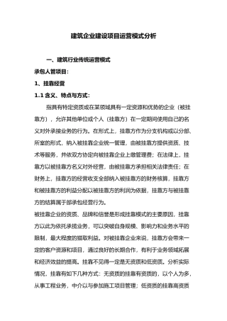 建筑施工企业项目运营模式分析范文