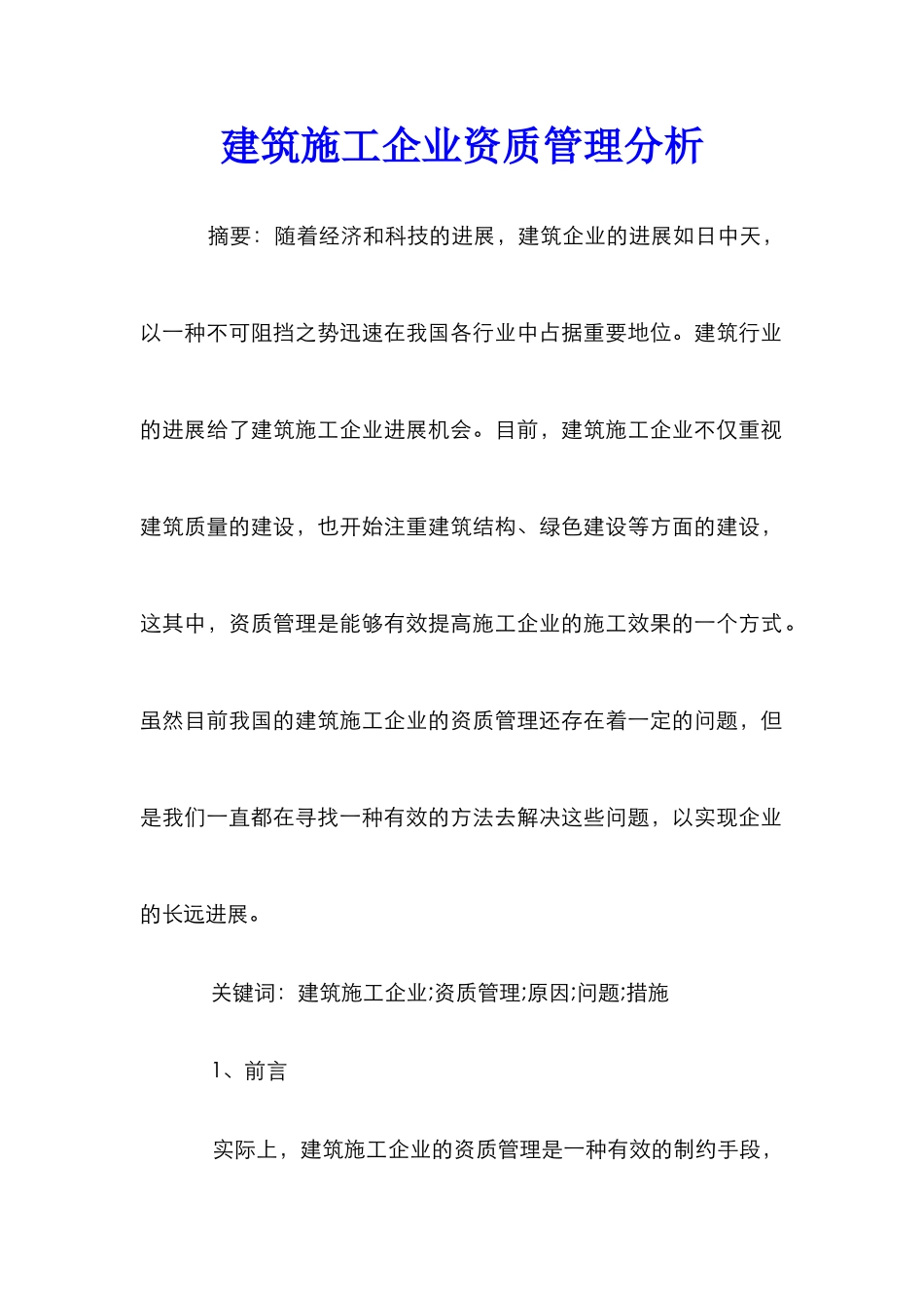 建筑施工企业资质管理分析_第1页