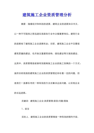 建筑施工企业资质管理分析