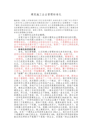 建筑施工企业管理标准化