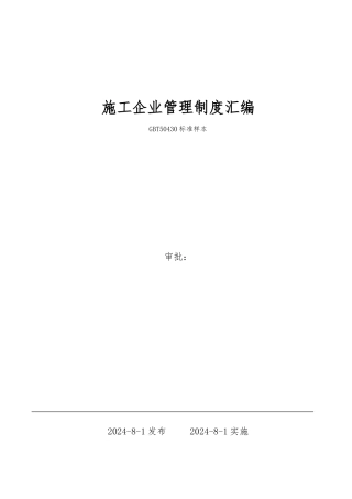 建筑施工企业管理制度汇编