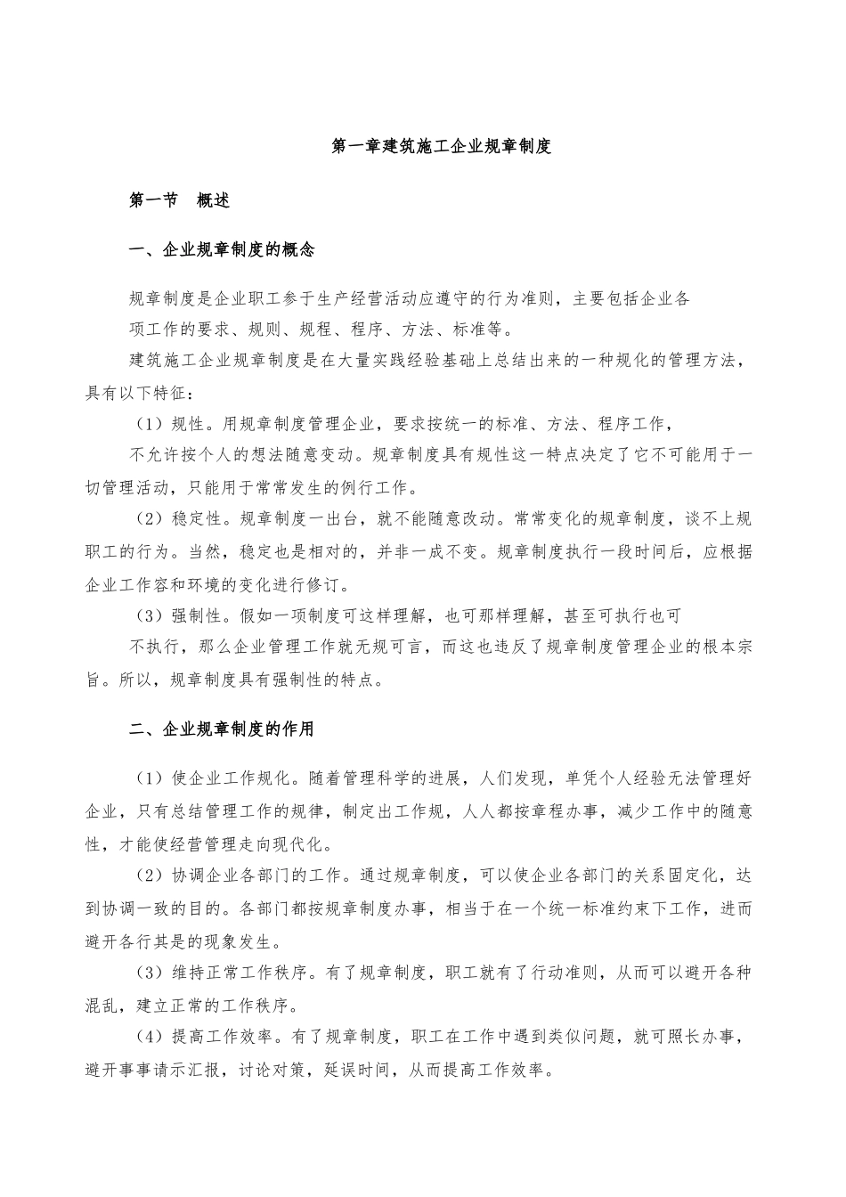 建筑施工企业管理规章制度全_第1页