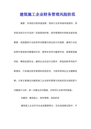建筑施工企业财务管理风险防范