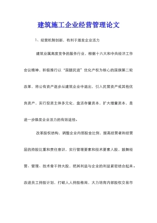建筑施工企业经营管理论文