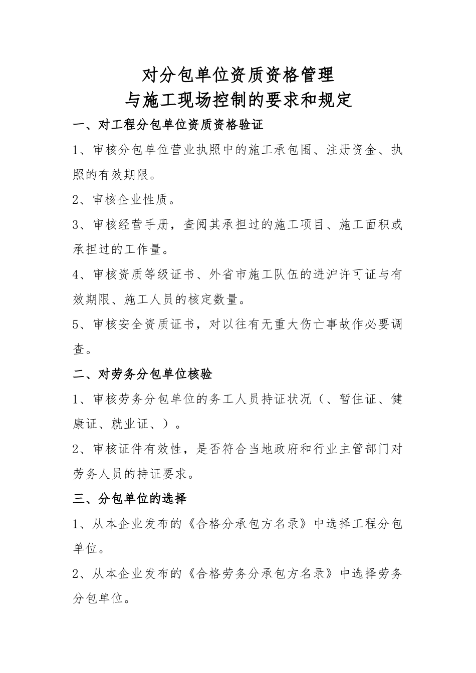 建筑施工单位对分包单位的管理和规定_第1页