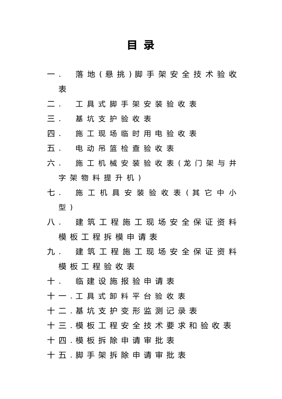 建筑施工各项安全检查验收表格模板_第2页