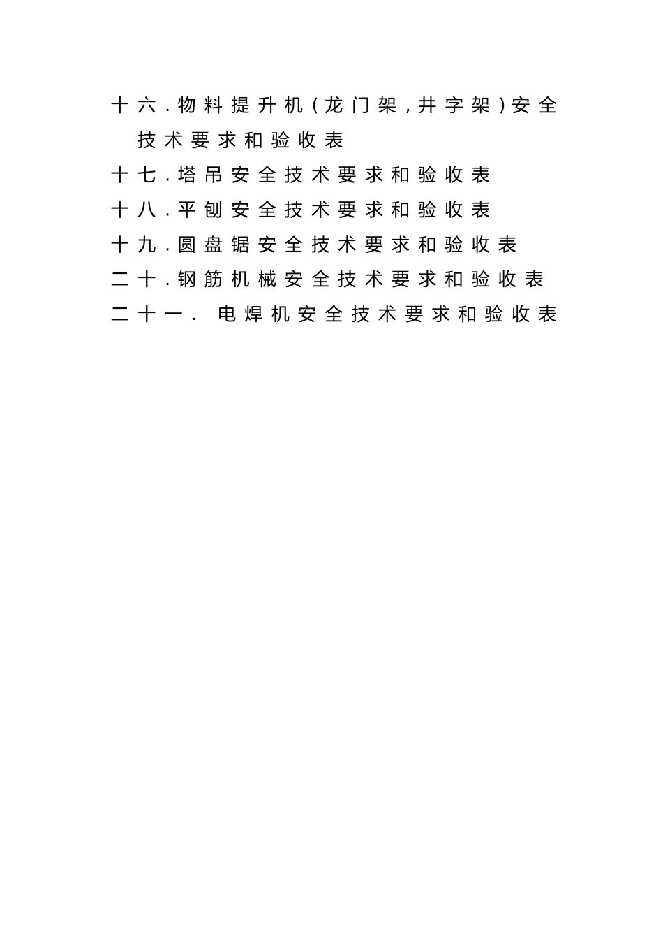 建筑施工各项安全检查验收表格模板_第3页