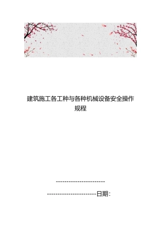 建筑施工各工种与各种机械设备安全操作规程