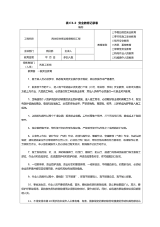 建筑施工安全教育记录内容