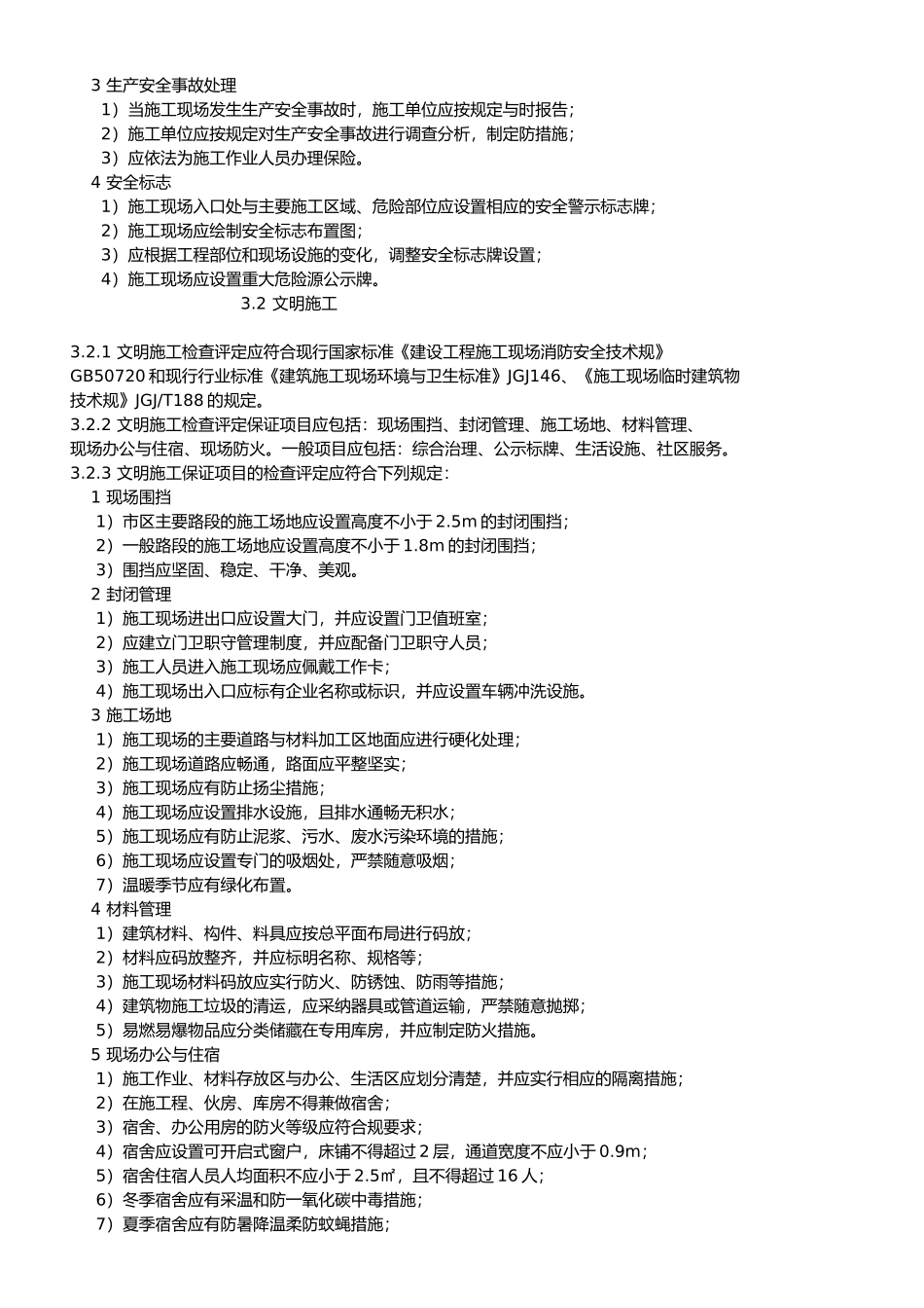 建筑施工安全检查实施标准_第3页