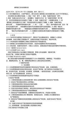 建筑施工安全检查实施标准