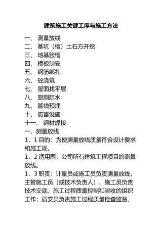 建筑施工关键工序和施工做法