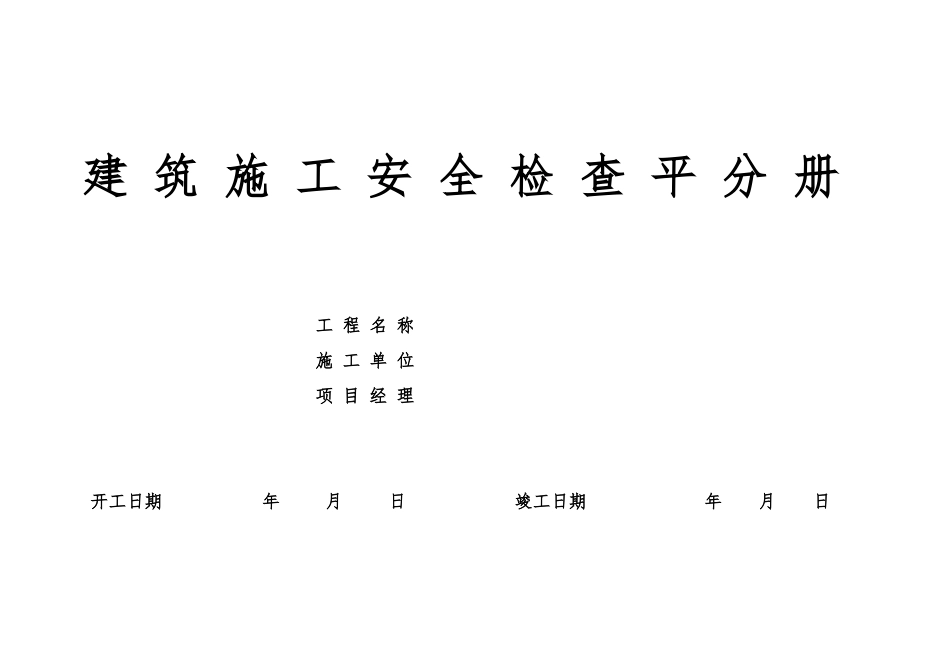 建筑施工安全检查平分册_第1页