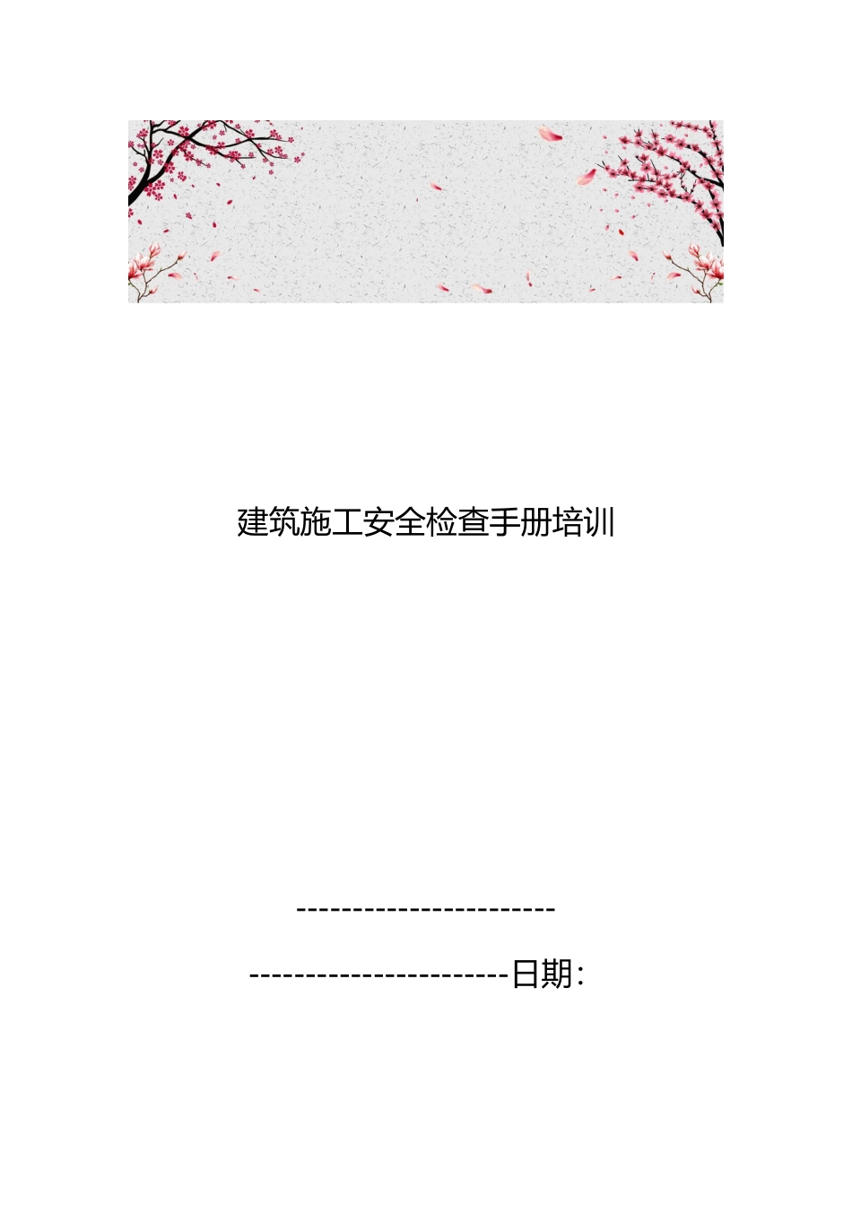 建筑施工安全检查手册培训教材_第1页