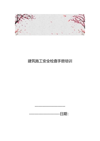 建筑施工安全检查手册培训教材