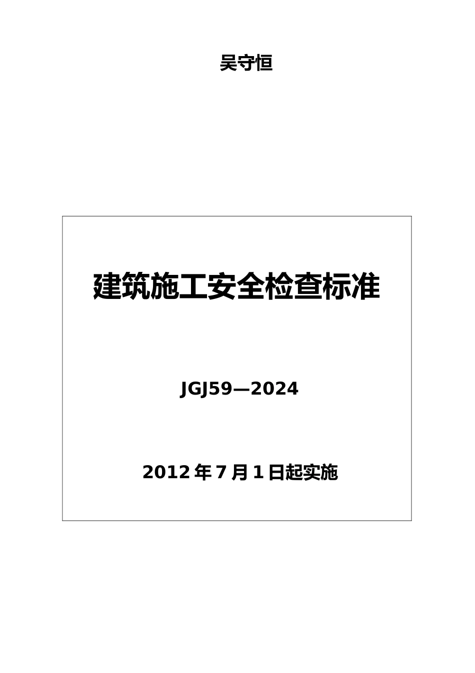 建筑施工安全检查标准培训教材_第2页
