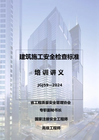 建筑施工安全检查标准培训教材