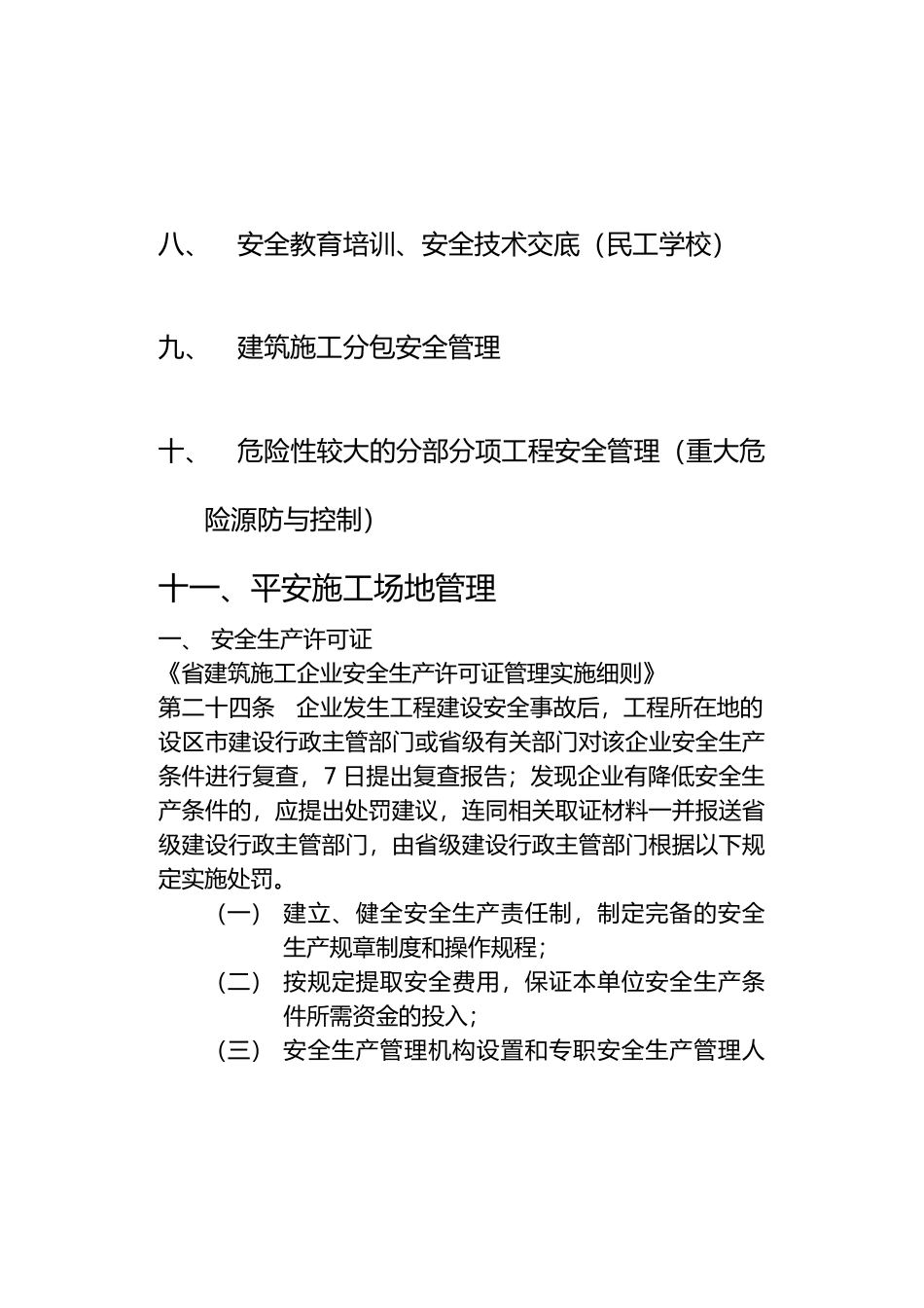 建筑施工安全生产管理教材_第3页