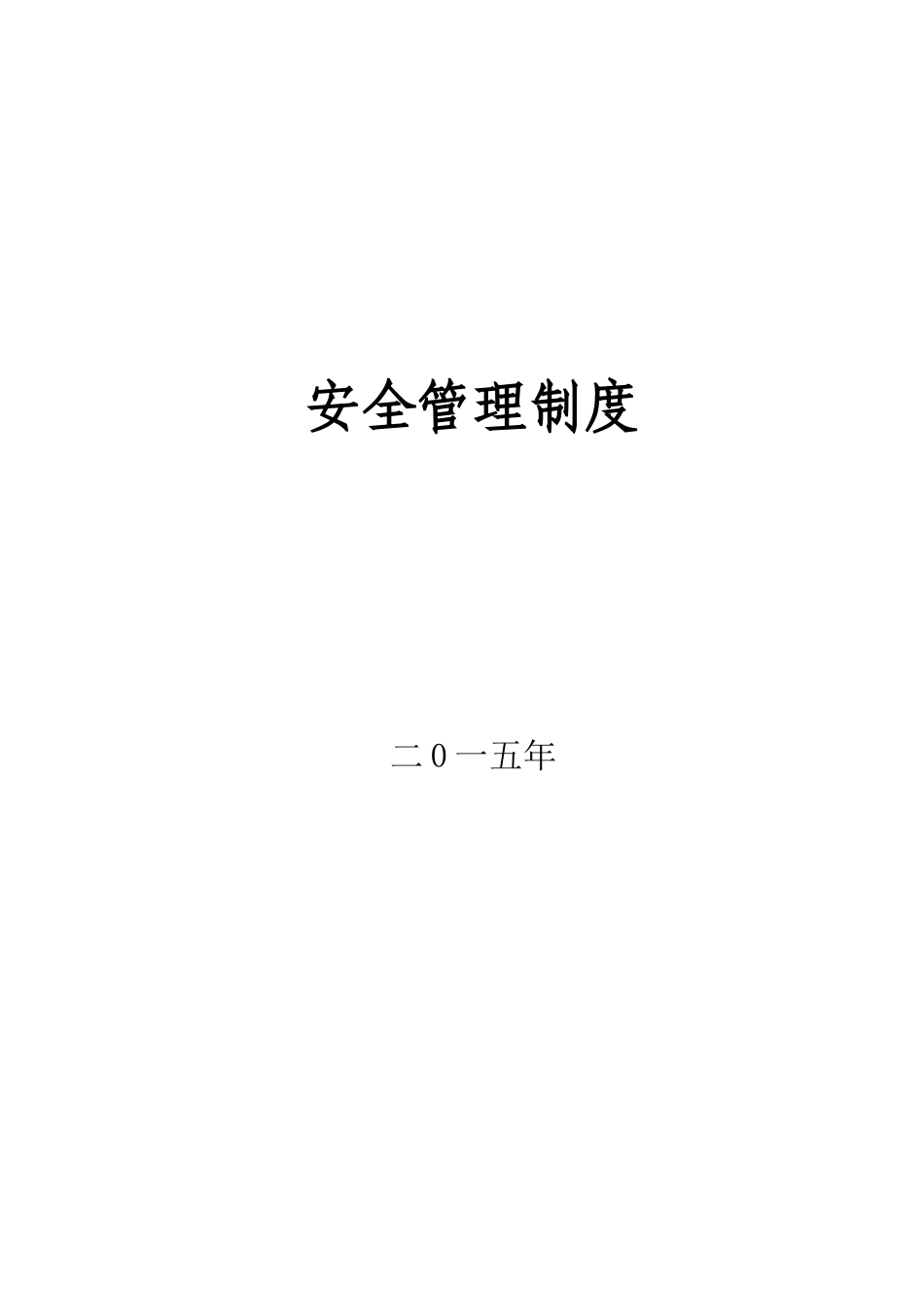 建筑施工安全管理制度_第1页