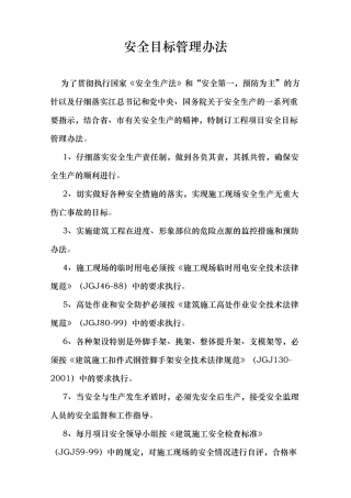 建筑施工安全目标管理办法