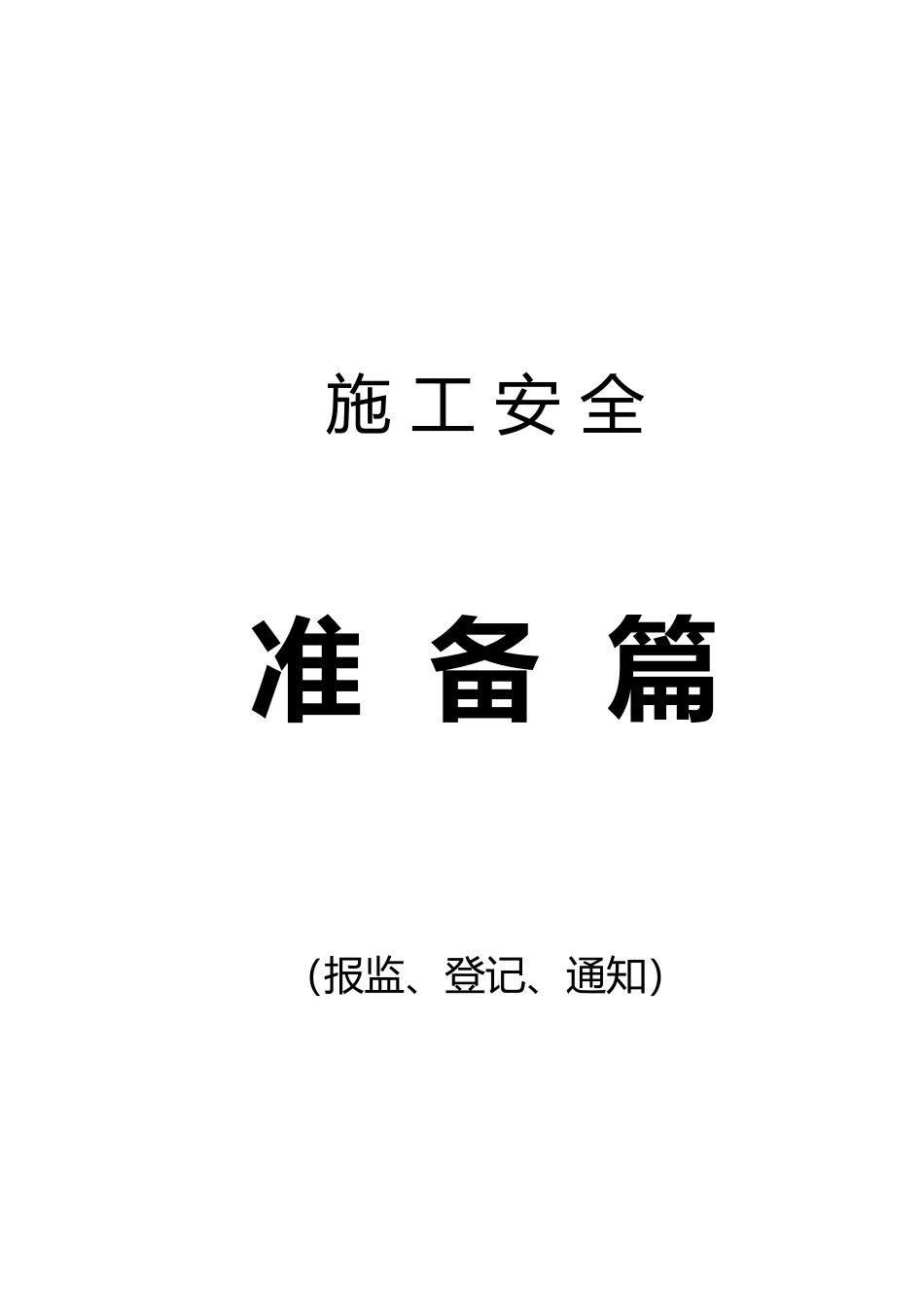 建筑施工安全程序文件_第1页
