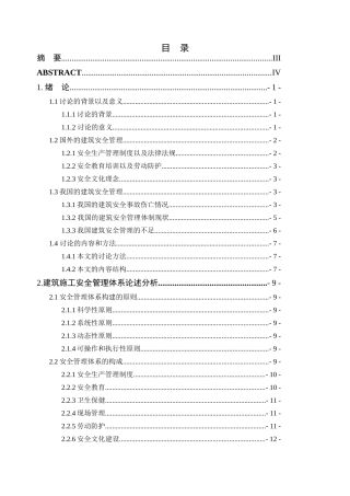 建筑施工安全管理现状调查分析研究