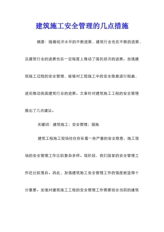 建筑施工安全管理的几点措施