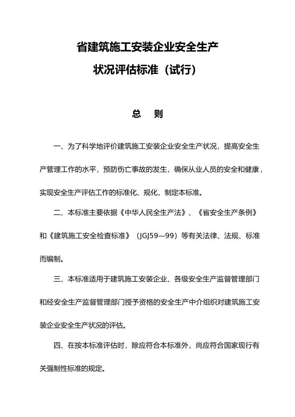 建筑施工安装企业安全生产状况评估标准_第1页