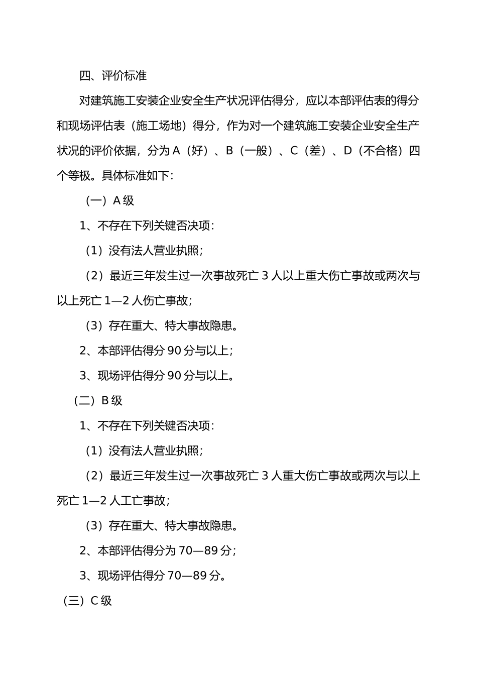 建筑施工安装企业安全生产状况评估标准_第3页