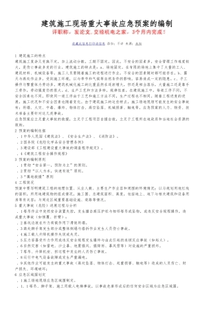 建筑施工应急处置预案编制要求内容