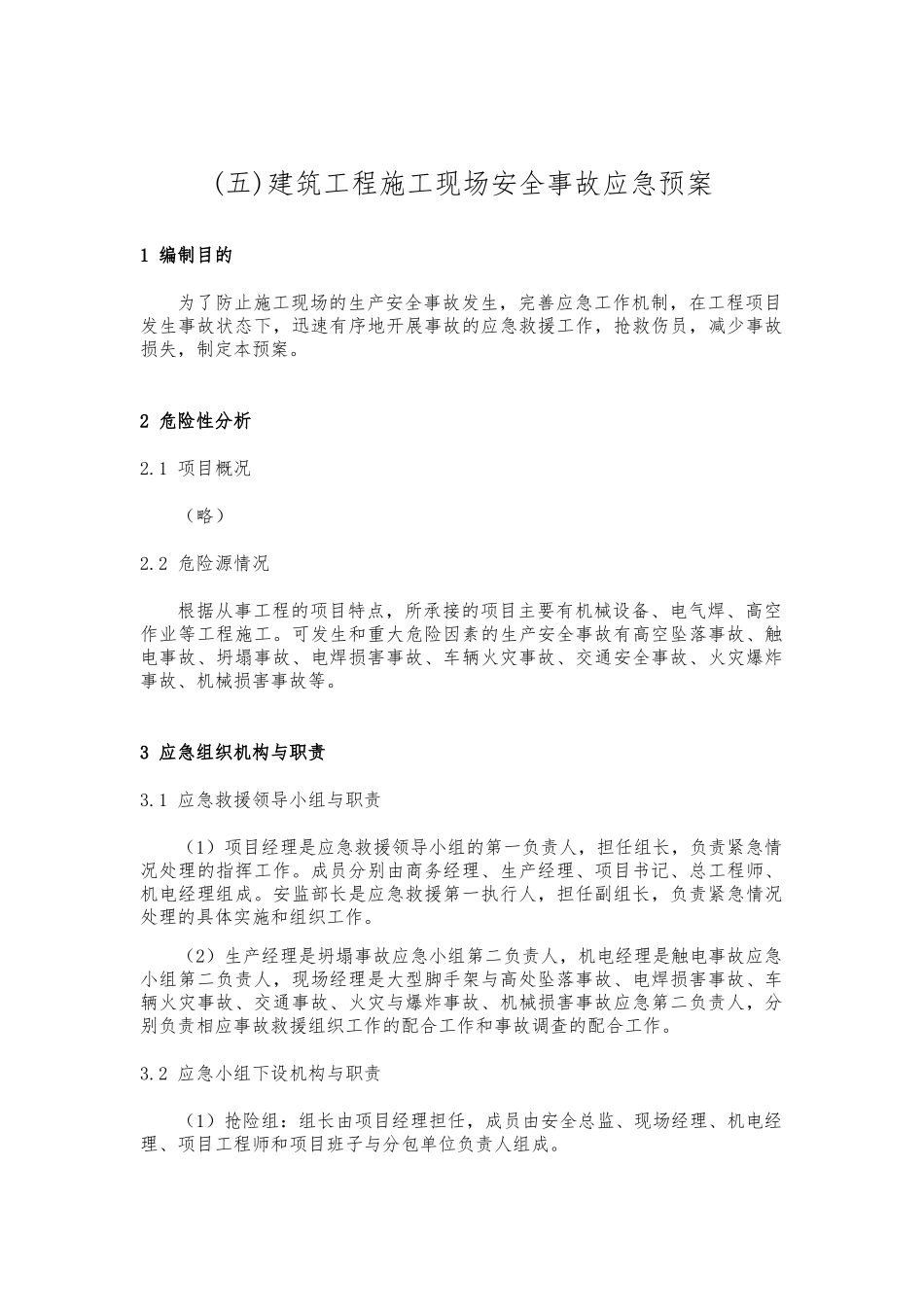 建筑施工应急处置预案范本_第1页