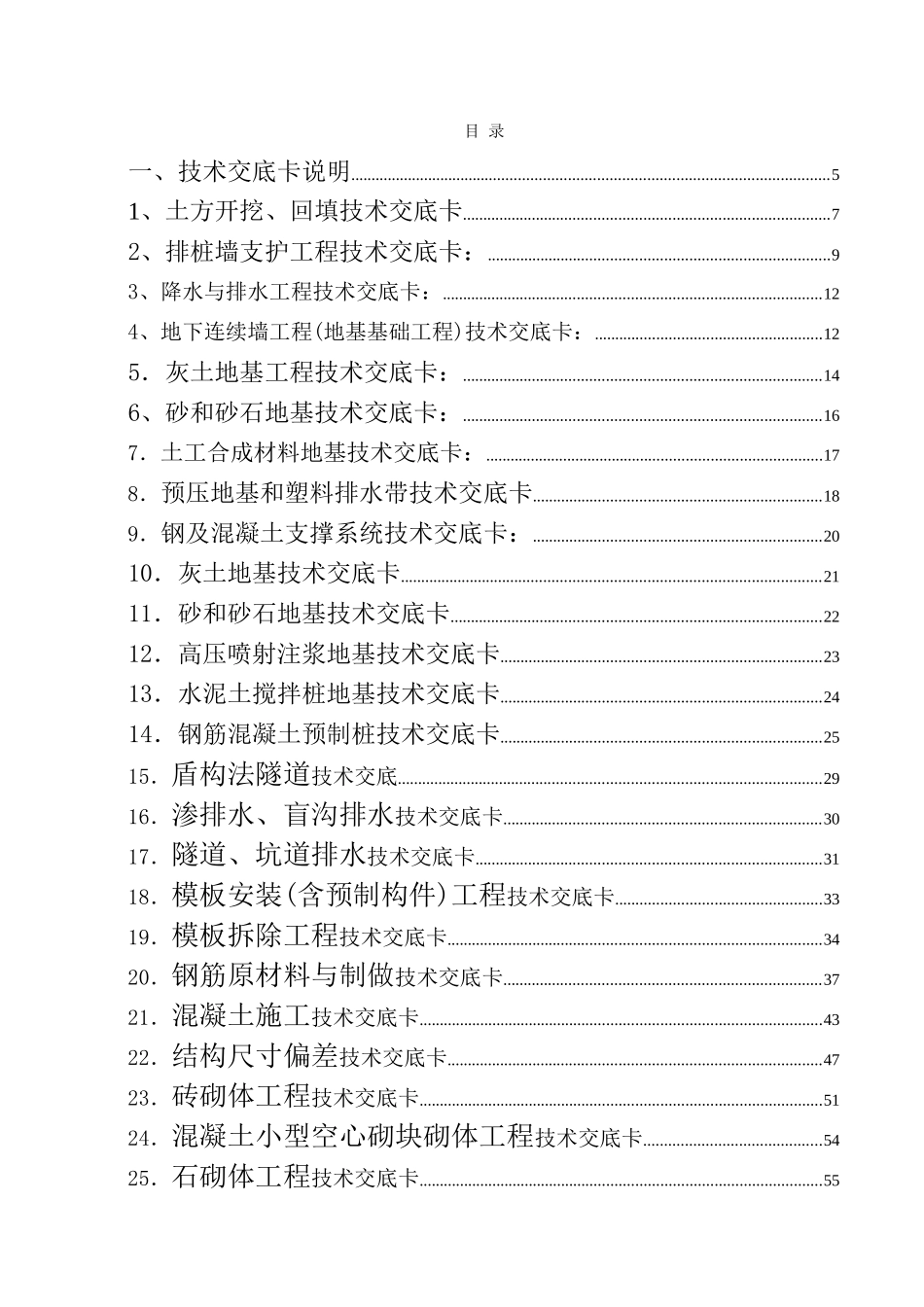 建筑施工技术交底大全_第1页