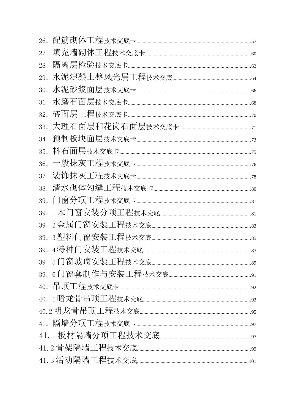 建筑施工技术交底大全_第2页