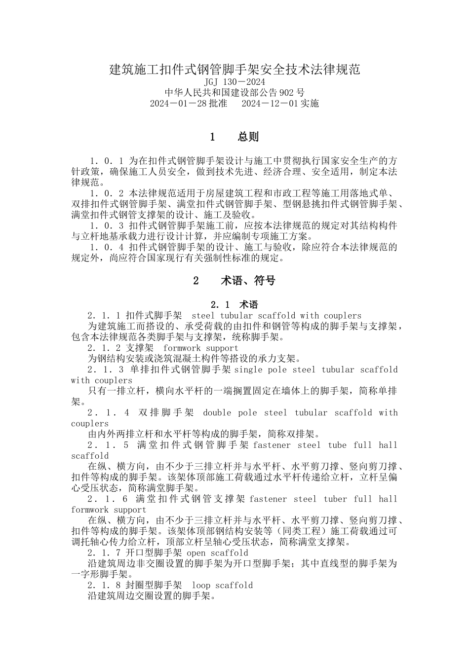 建筑施工扣件式钢管脚手架安全技术规范(JGJ130-XXXX_第1页