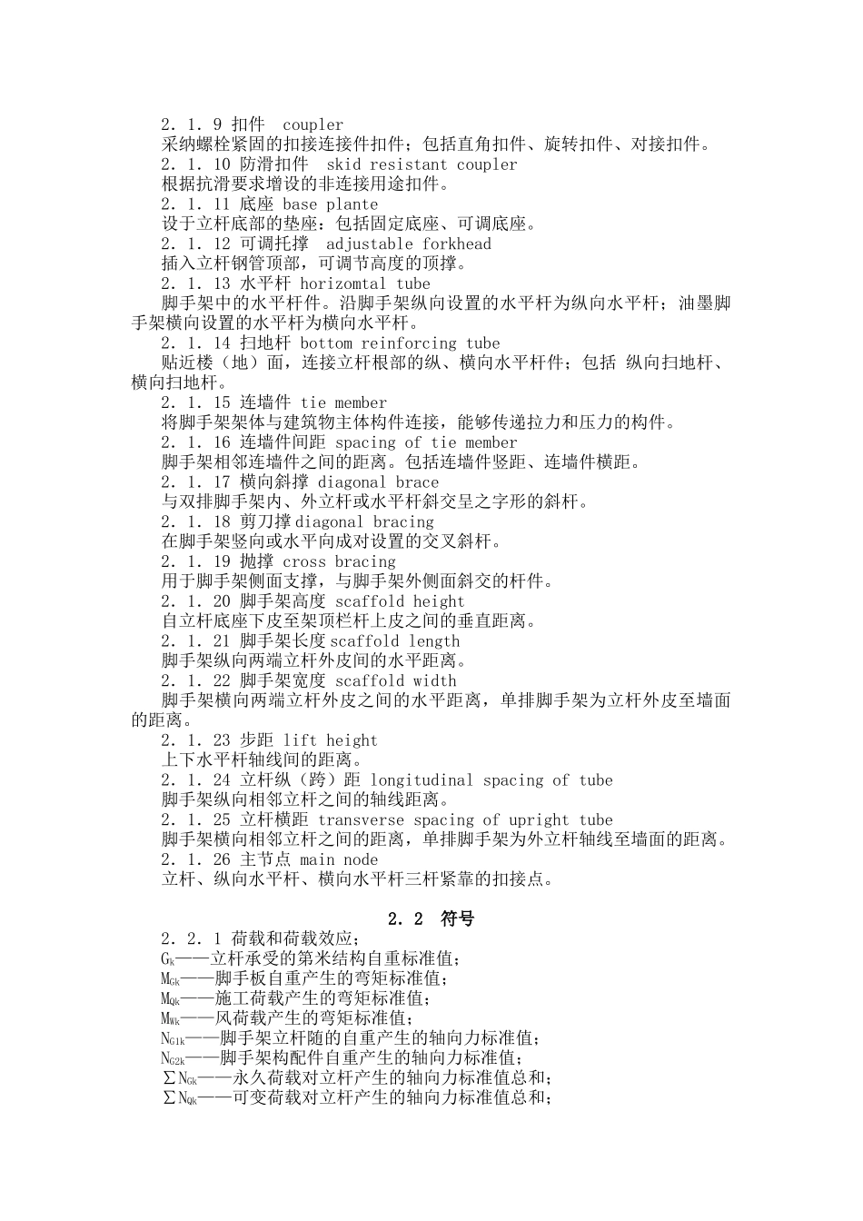 建筑施工扣件式钢管脚手架安全技术规范(JGJ130-XXXX_第2页